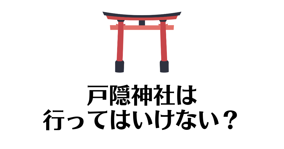 戸隠神社_行ってはいけない