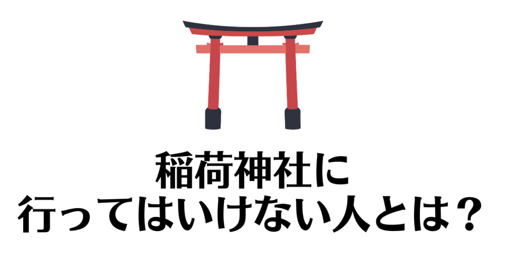 稲荷神社_行ってはいけない人