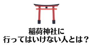 稲荷神社_行ってはいけない人