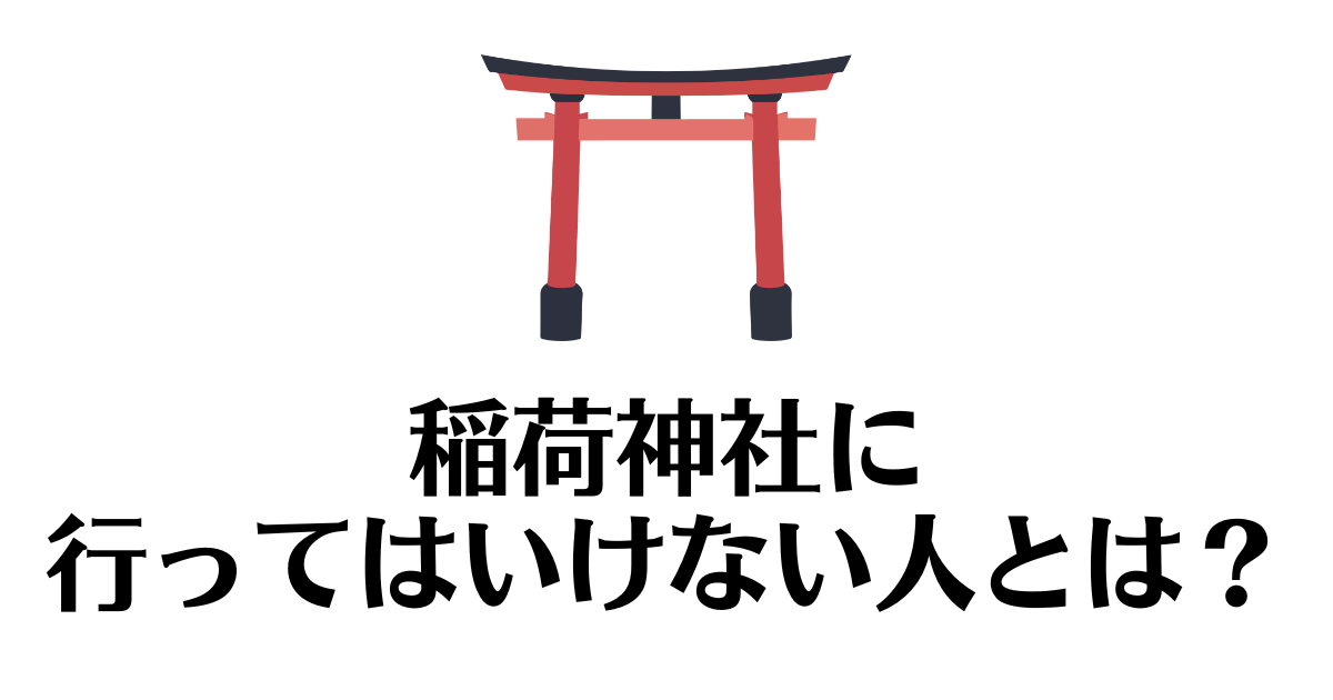 稲荷神社_行ってはいけない人