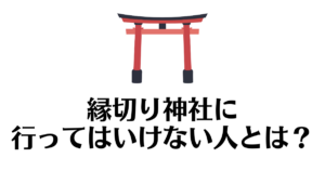 縁切り神社_行ってはいけない人
